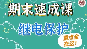 【期末速成课】电力系统继电保护期末速成课|致远电气考研