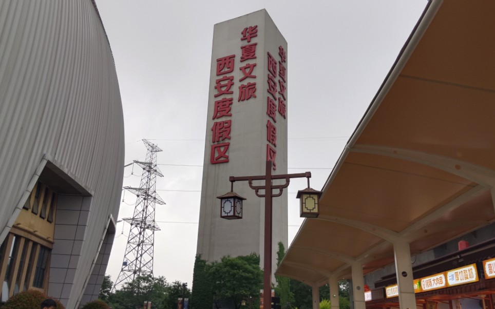 西安度假区——华夏文旅