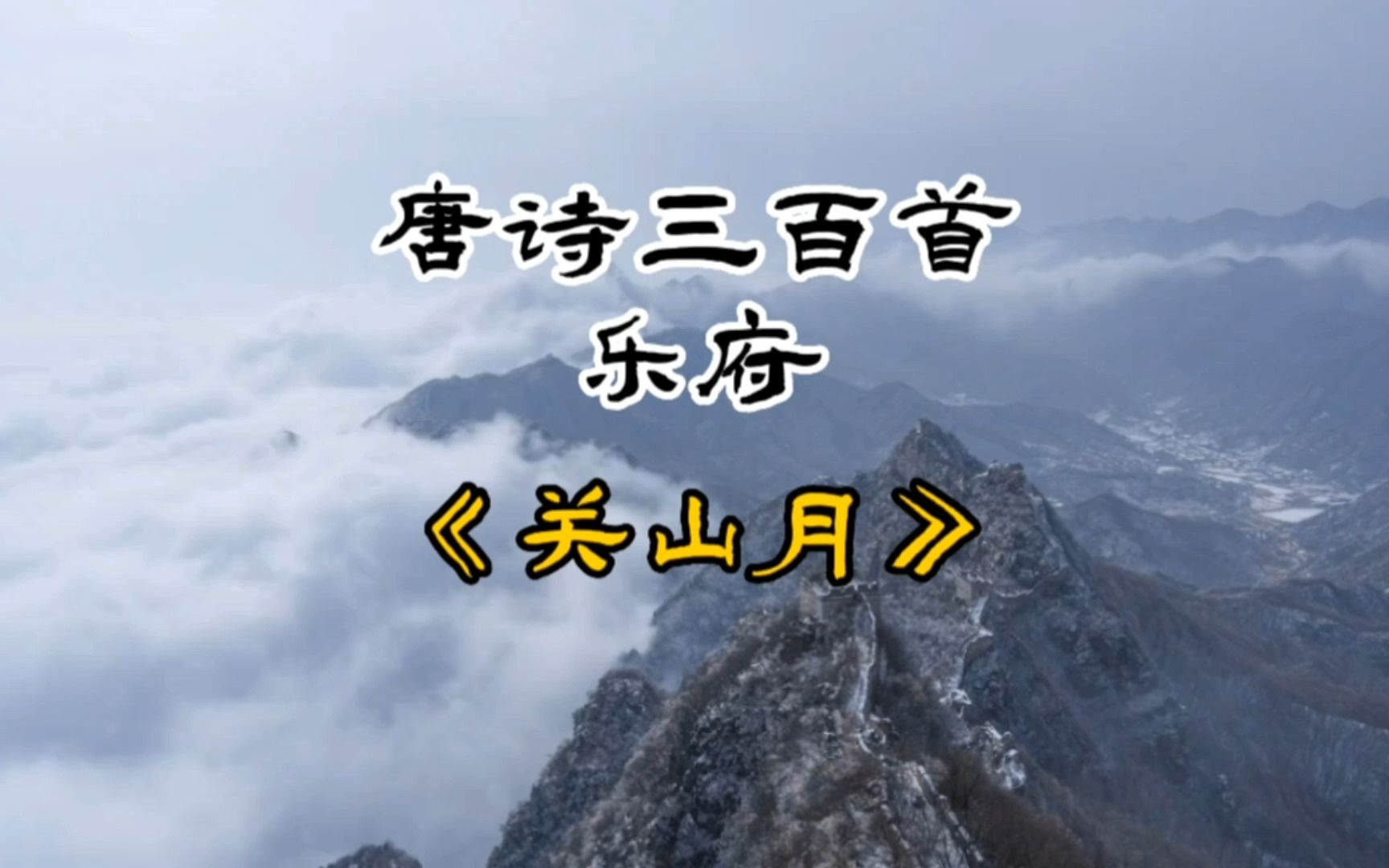 唐诗三百首《关山月》李白哔哩哔哩bilibili