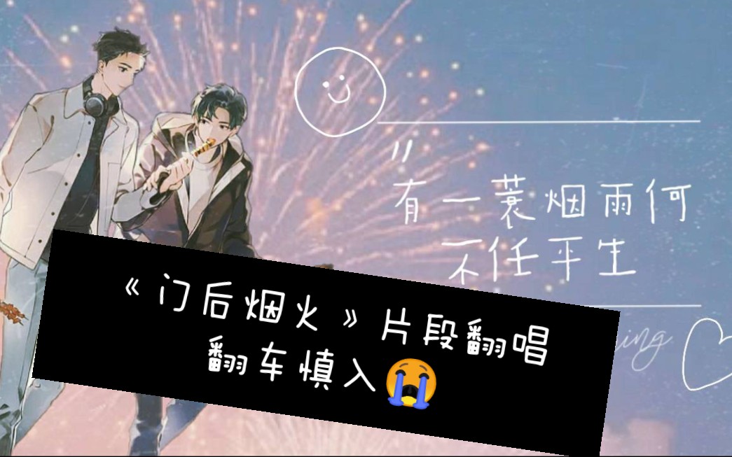 【高一女生翻唱】《过门》广播剧主题曲《门后烟火》清唱片段录屏