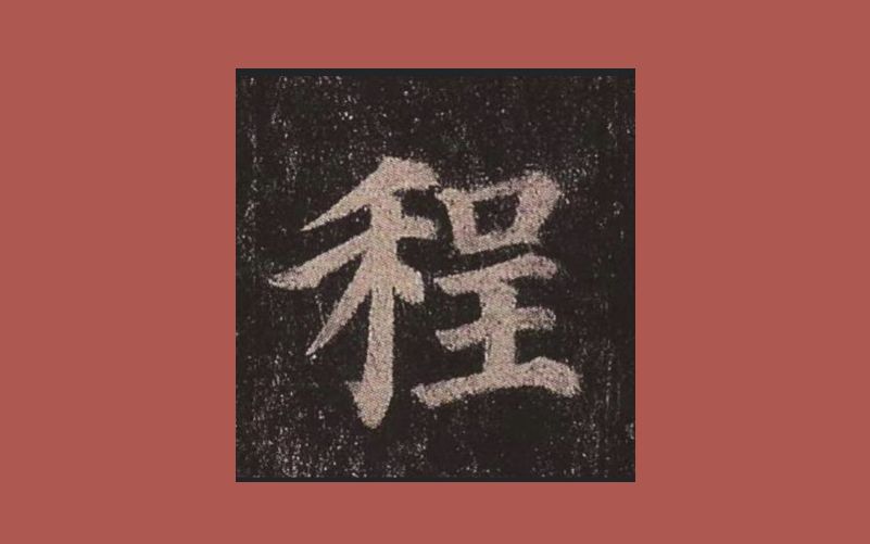 临颜真卿《多宝塔碑》"程"字 颜体楷书多宝塔单字临摹示范 毛笔字单字