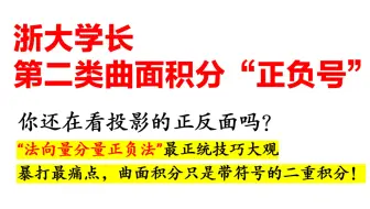 曲面积分“正负号”最规范正统的判定大观｜困扰你一万年的问题，瞬间顿悟｜浙大学长秘术
