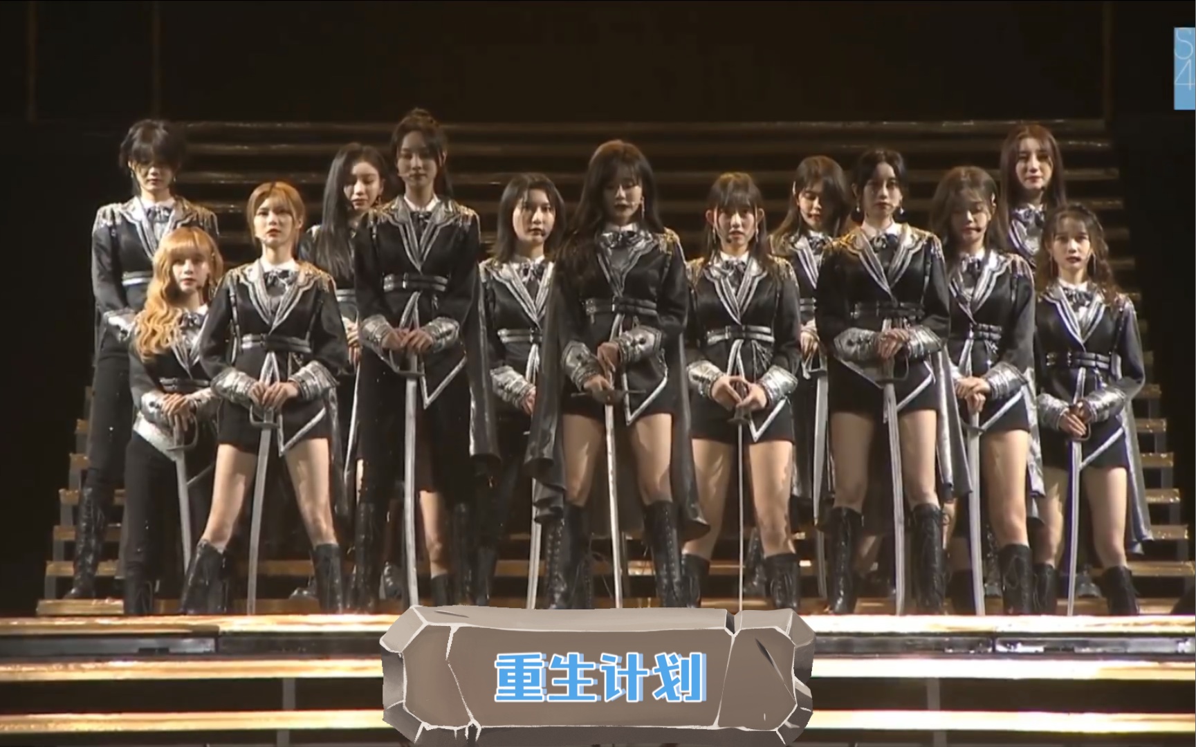 【SNH48第七届B50金曲大赏】Team SII     PV +队歌——重生计划