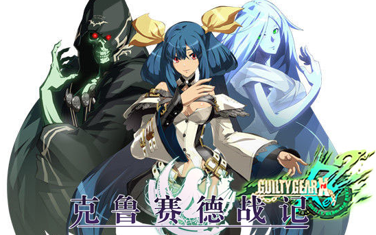 克鲁赛德战记罪恶装备dizzy简单评测