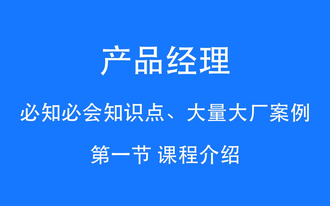 掌握产品经理必知核心知识与方法,经典案例学习,不做产品工具人哔哩哔哩bilibili