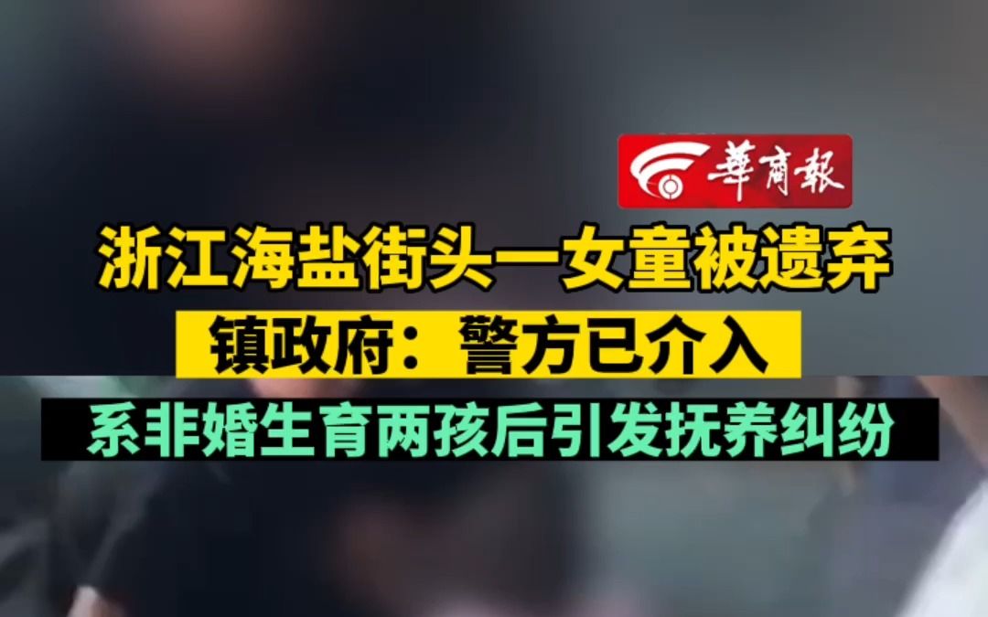 浙江海盐街头一女童被遗弃 镇政府:警方已介入 系非婚生育两孩后引发抚养纠纷哔哩哔哩bilibili