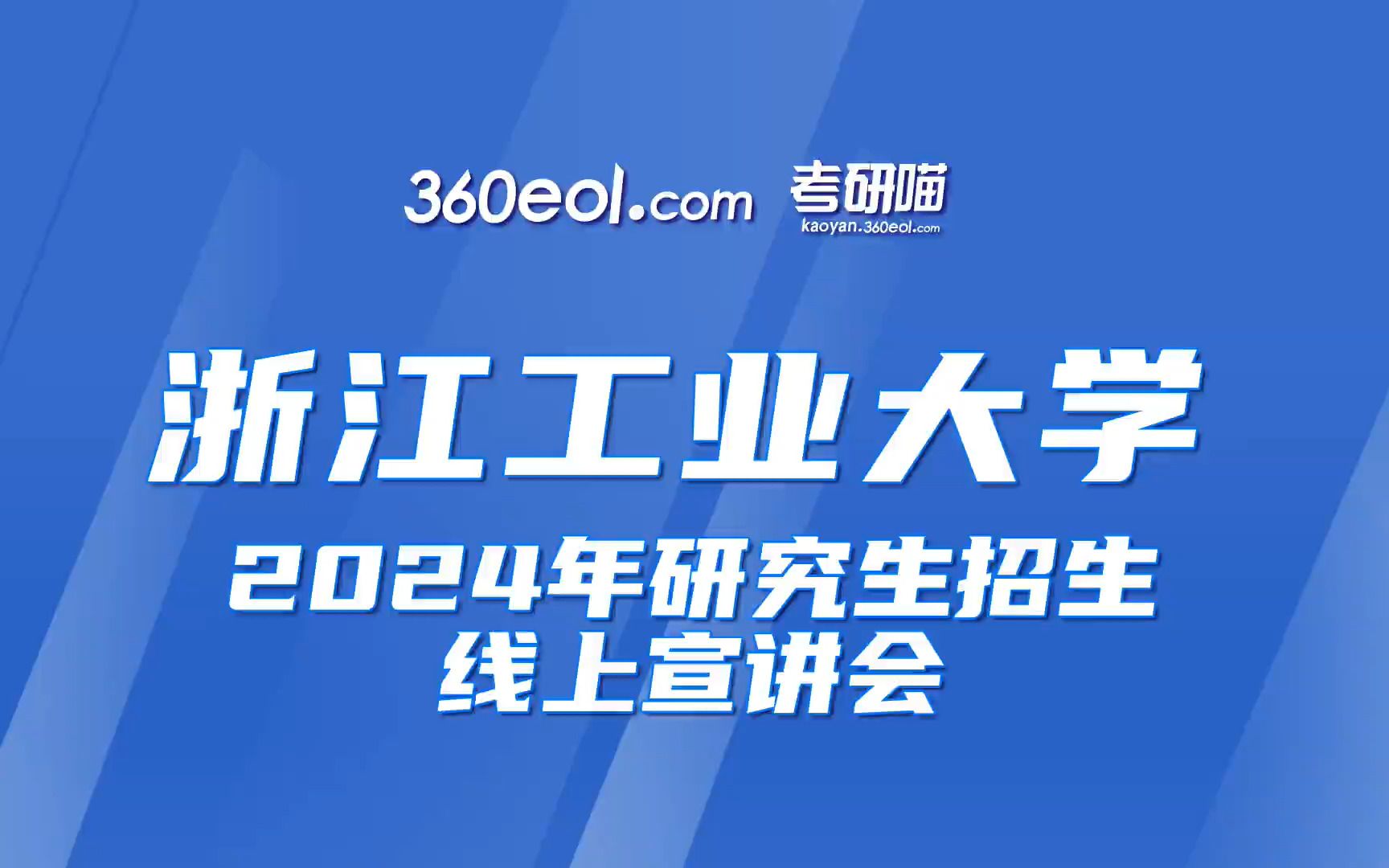浙江工业大学2024年研究生招生线上宣讲会—药学院、长三角绿色制药协同创新中心哔哩哔哩bilibili