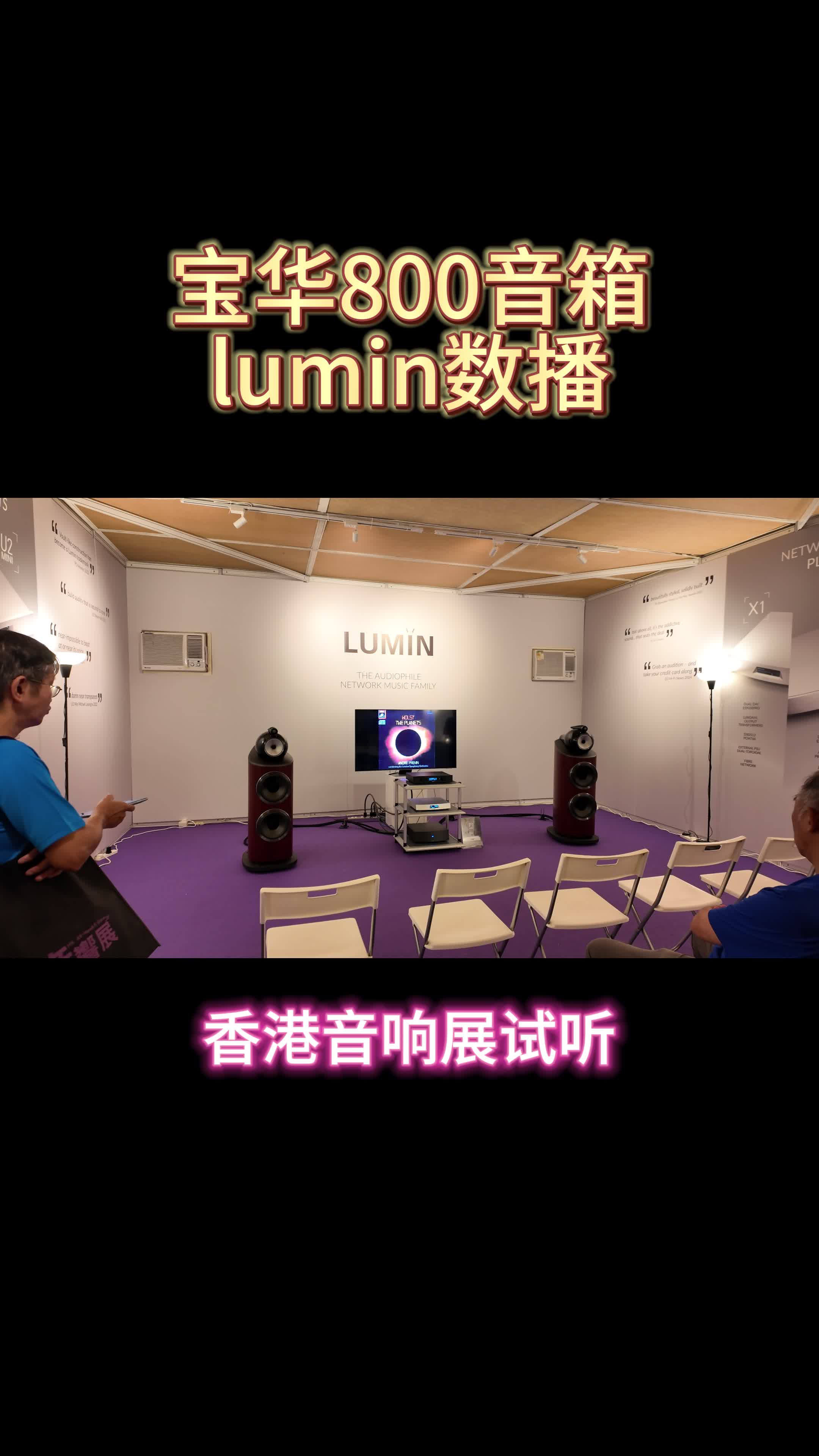 lumin数播 宝华800音箱香港音响展哔哩哔哩bilibili