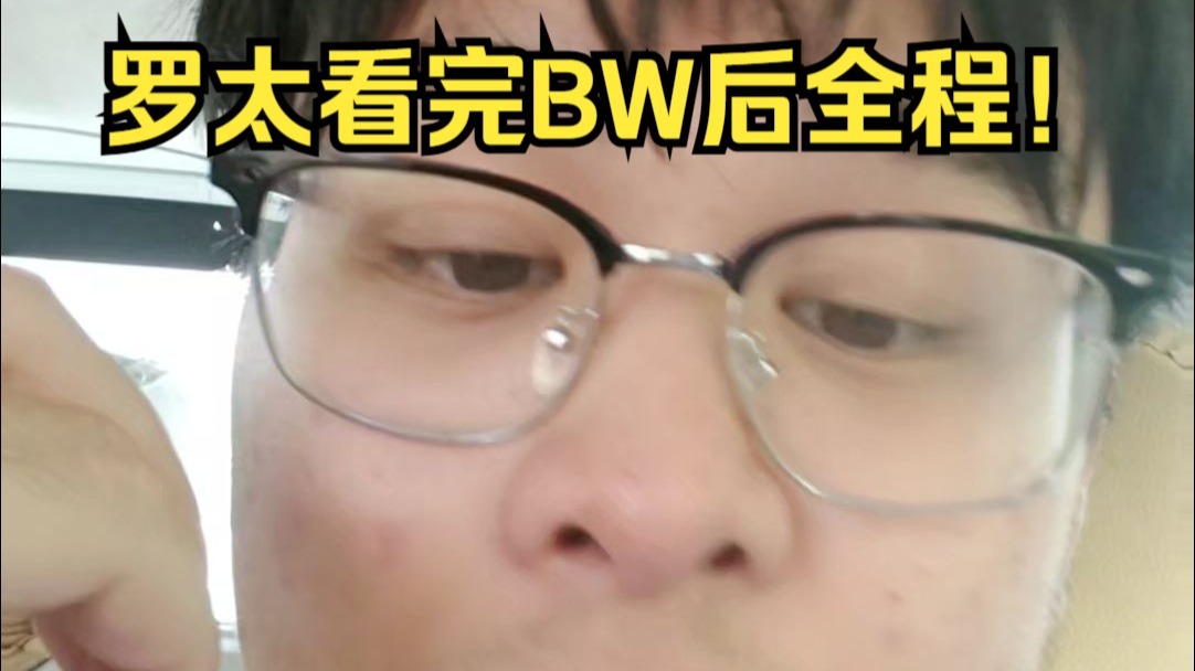 【罗太】主播看完BW后的全程!试玩明末,比比吃,比比台球,比比游戏机!-慕汐潮来-慕汐潮来-哔哩哔哩视频
