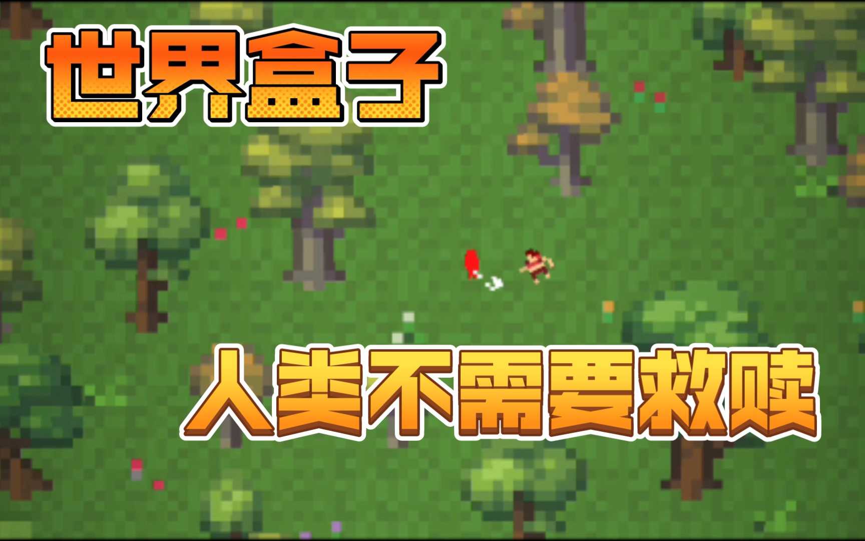 [世界盒子]我的人类不需要救赎