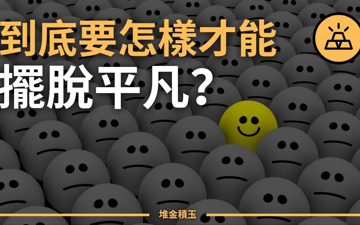 你为什么逐渐成为了一个平庸的人?明白这些原则后,庸人比聪明人更容易成功!抓住底层逻辑,成功其实并不难哔哩哔哩bilibili