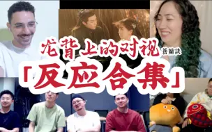 Download Video: 【苍兰诀】「合集10: 重温苍兰龙背对视」大家都好享受～