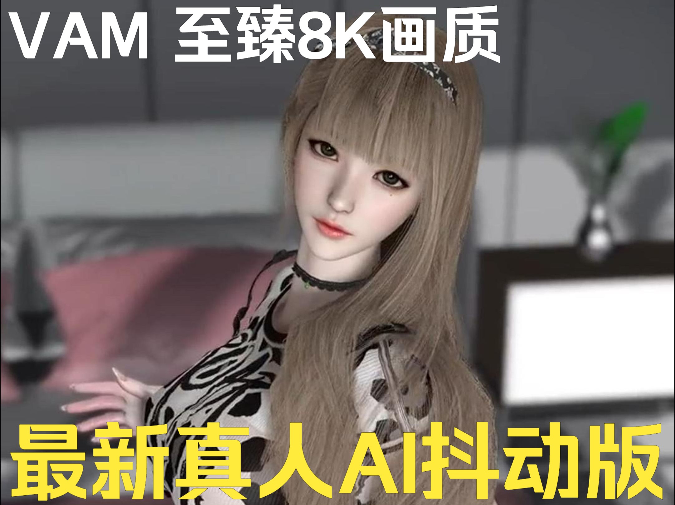 【vam/virt a mate】最新虚拟女友模拟器ai真人果冻抖动版分享 150g