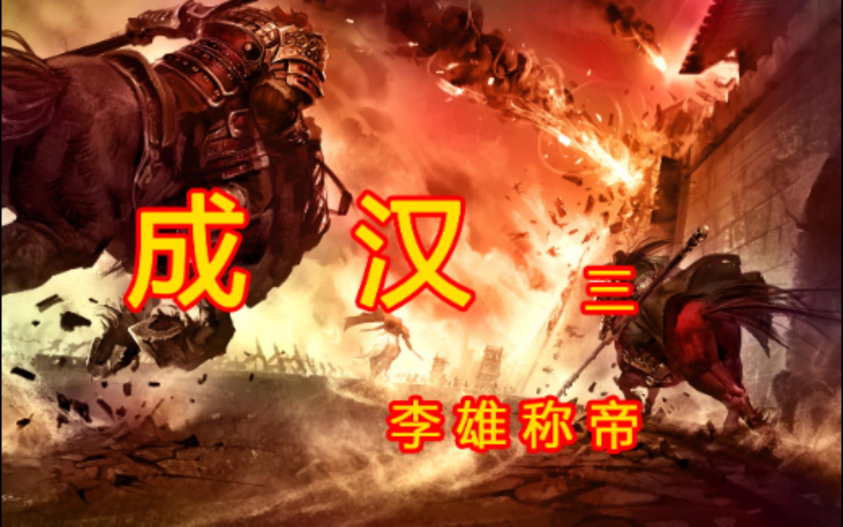 十六国 成汉 三 #李雄 #南北朝 #四川