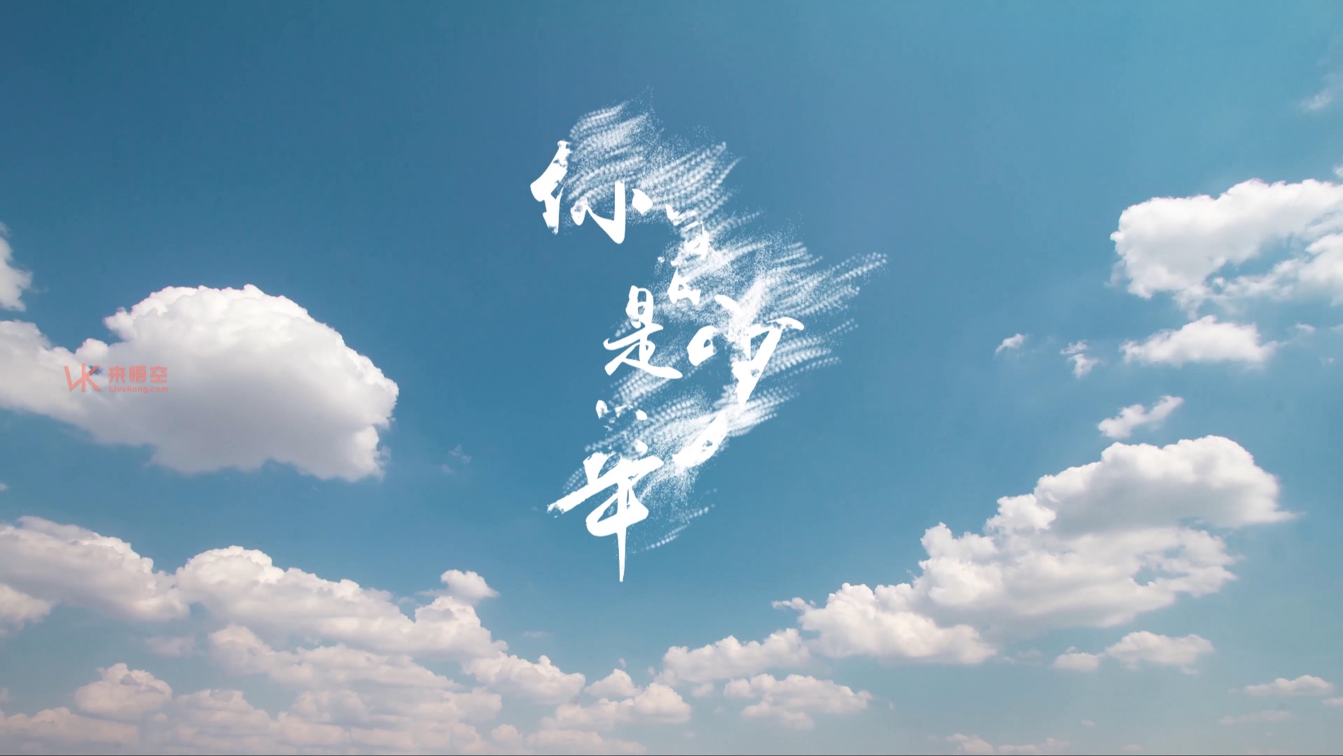 焦迈奇歌曲你曾是少年led视频背景