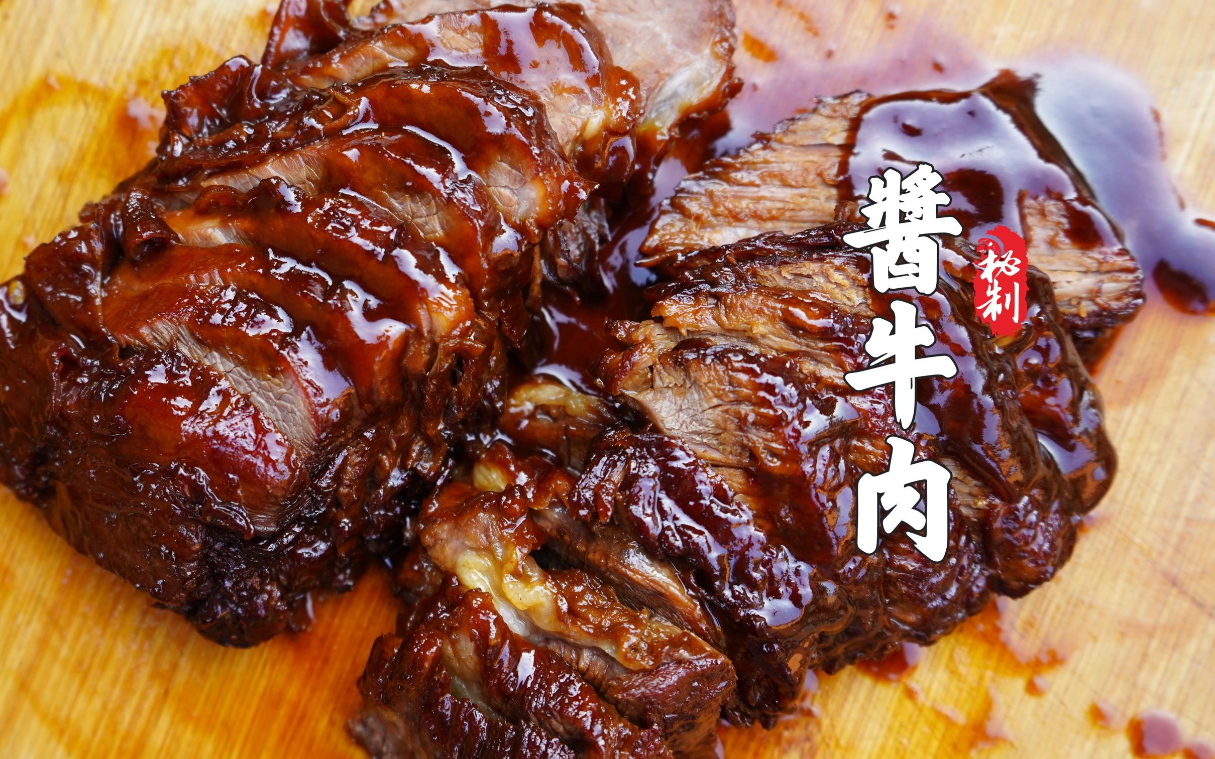 老婆饼可以不是老婆做的鱼香肉丝可以没有鱼但是酱牛肉没有酱香味也叫