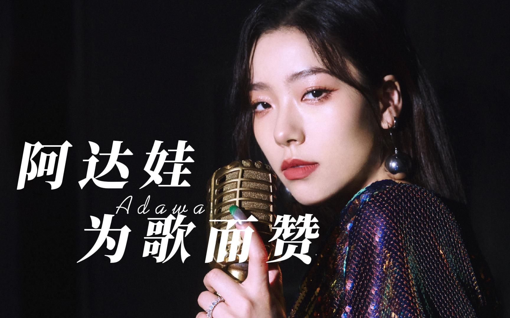 阿达娃《为歌而赞》往期舞台汇总_哔哩哔哩_bilibili