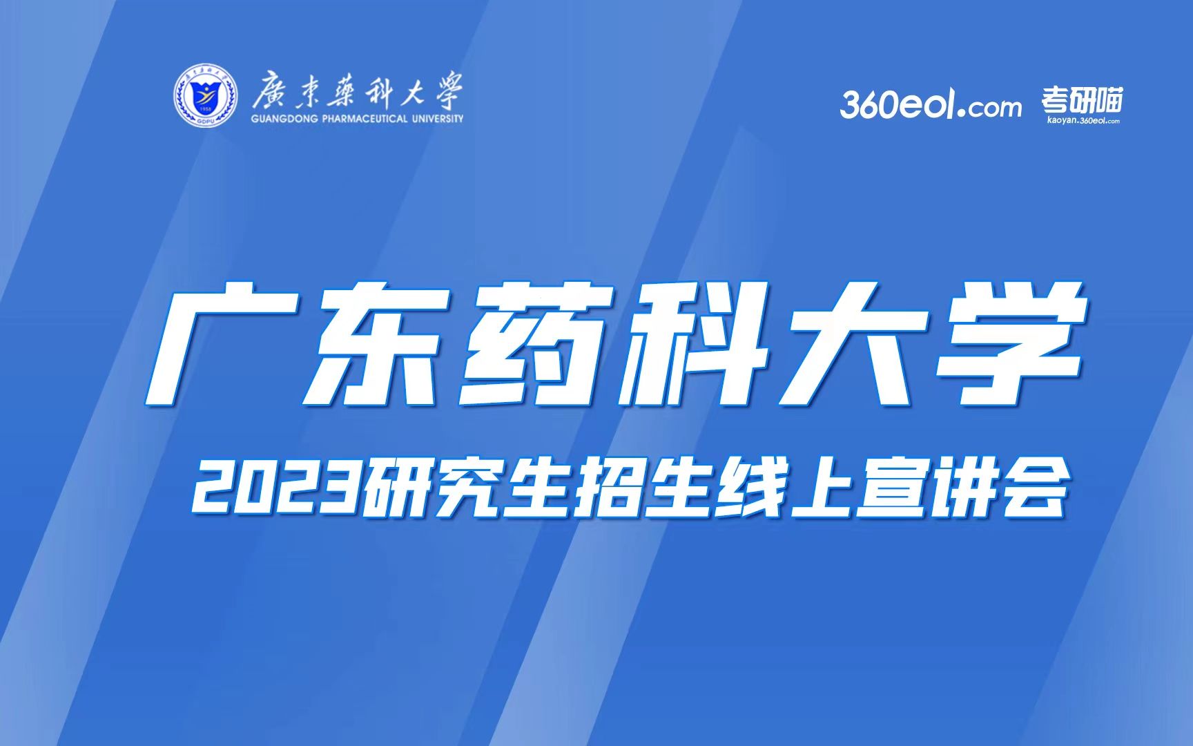 【360eol考研喵】广东药科大学—生命科学与生物制药学院、中药学院哔哩哔哩bilibili