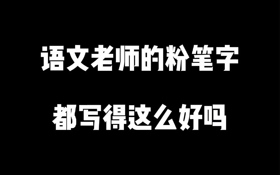 [图]语文老师的粉笔字都写得这么好的吗？