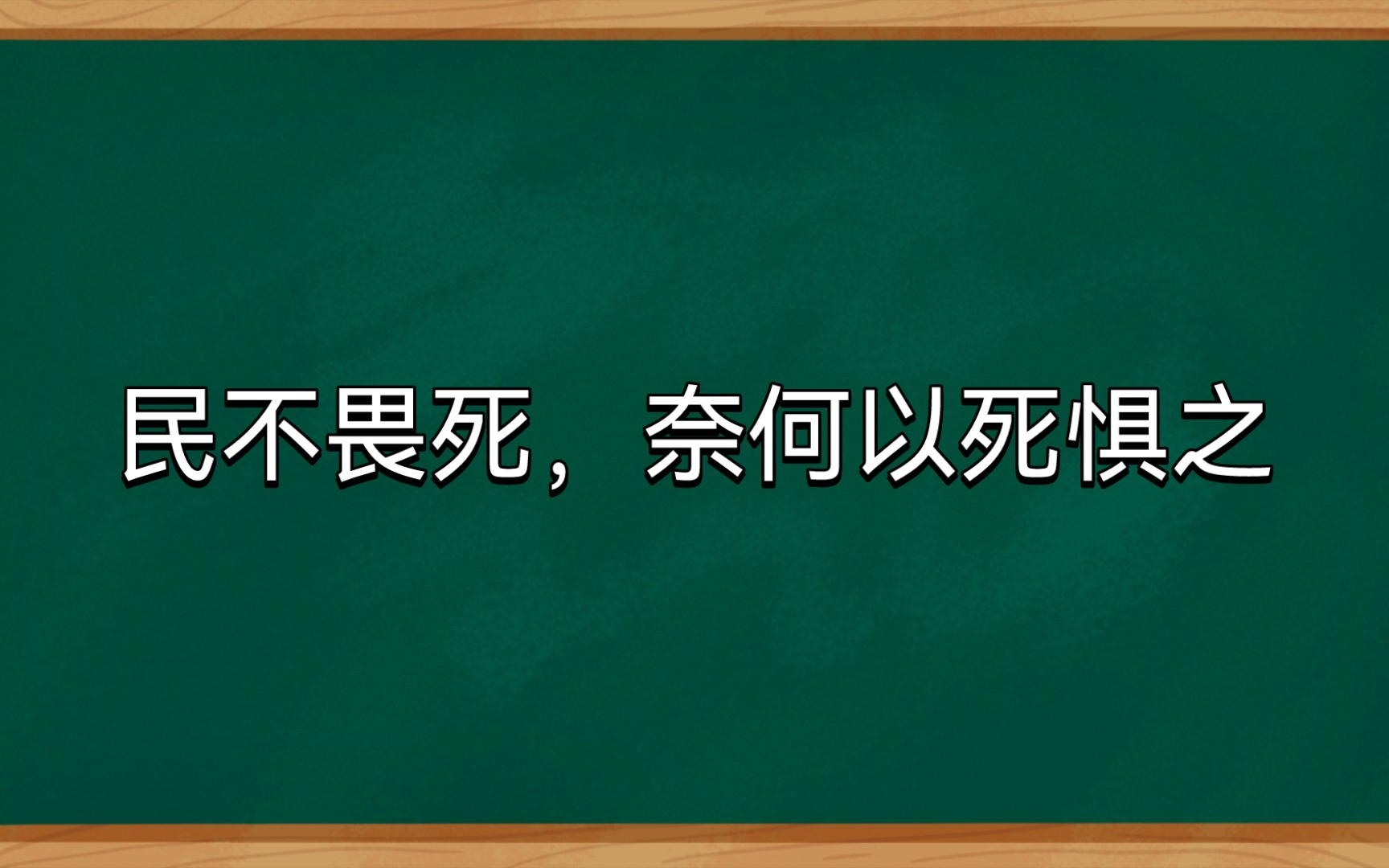 民不畏死,奈何以死惧之哔哩哔哩bilibili