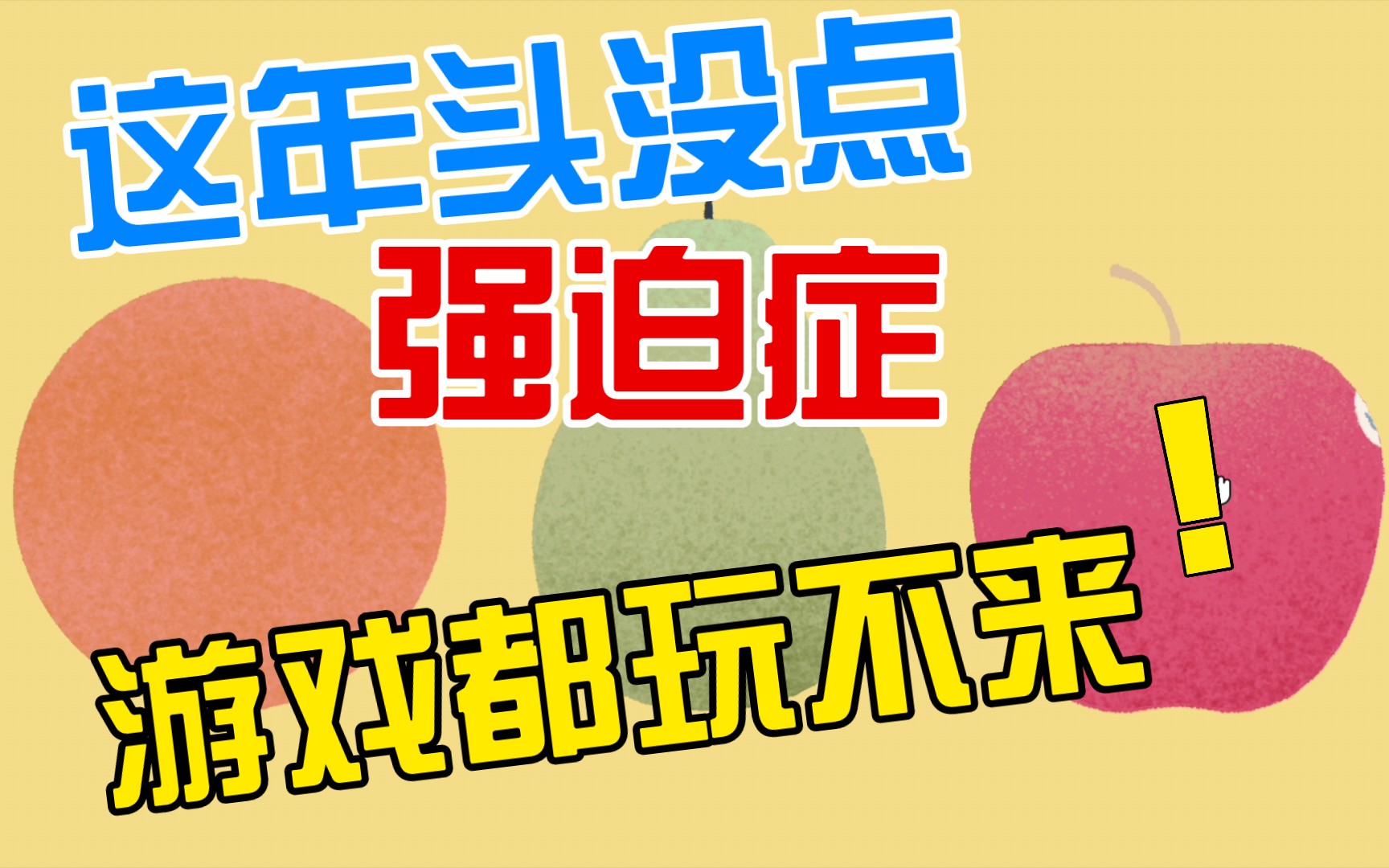 【越玩越急躁】没点强迫症,玩不太懂,有点强迫症,越玩越难受.