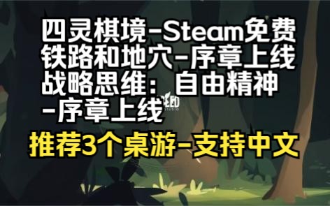 [图]四灵棋境，Steam免费游玩，铁路和地穴，序章上线，战略思维：自由精神，序章上线