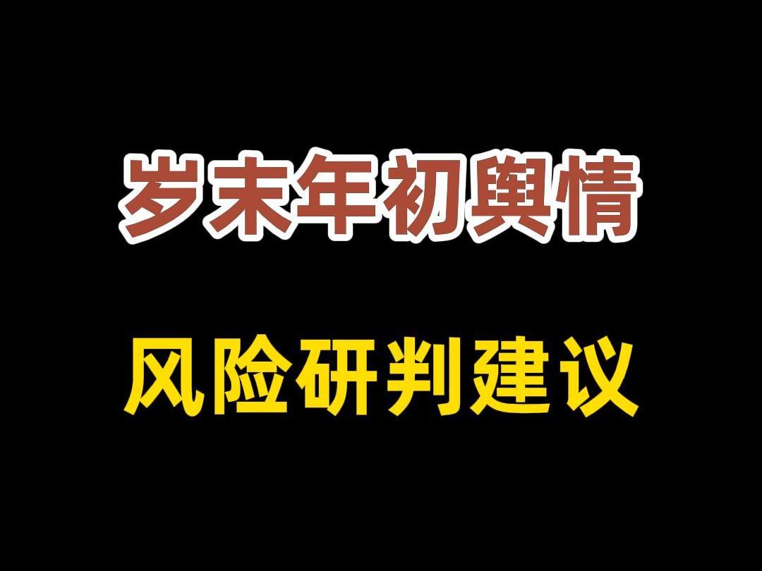 岁末年初舆情风险研判及建议哔哩哔哩bilibili