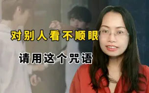 Tải video: 对别人看不顺眼时，请用这个咒语，很灵！