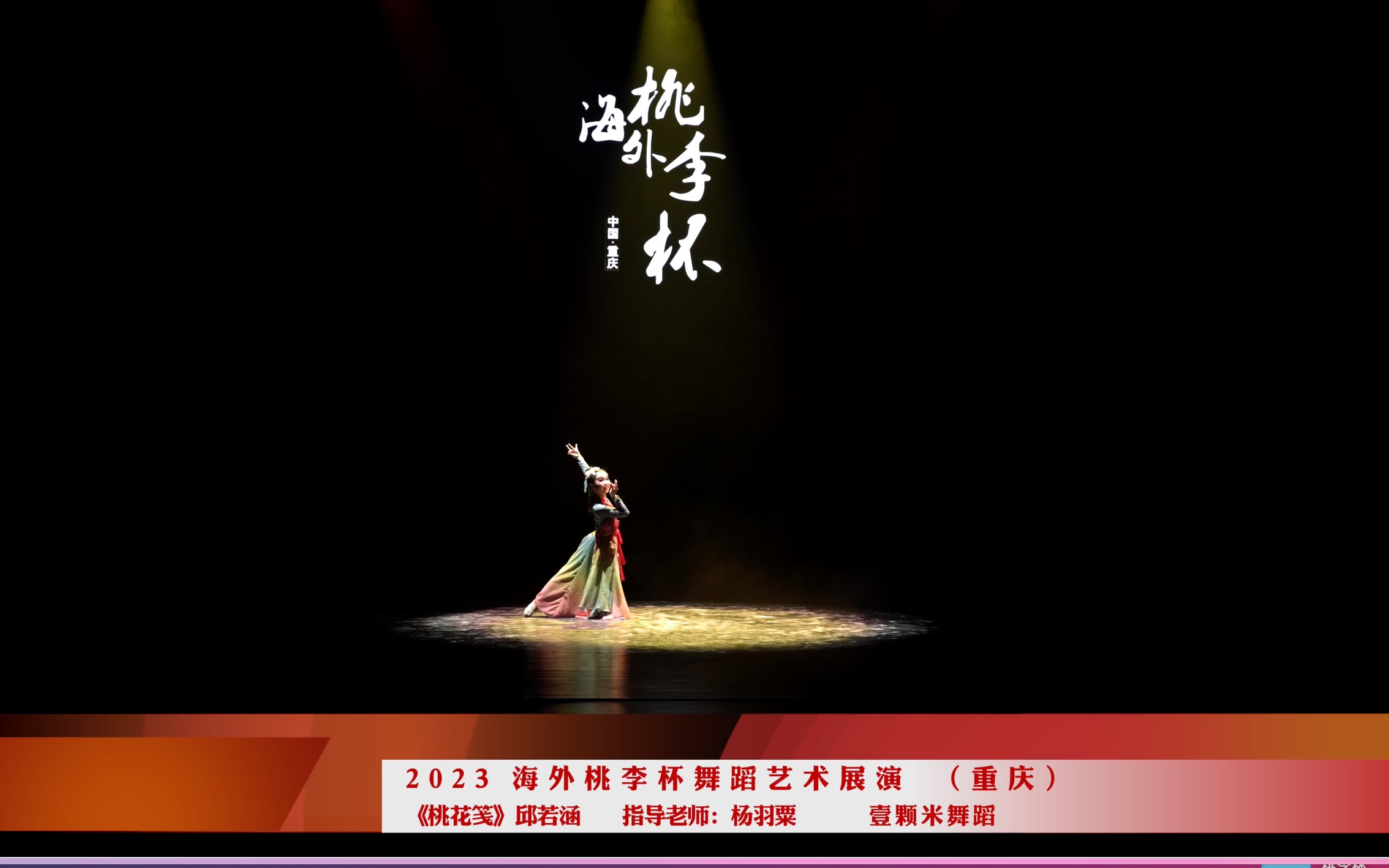 [图]【壹颗米舞蹈】 《桃花笺》邱若涵 2023海外桃李杯舞蹈艺术展演（重庆）