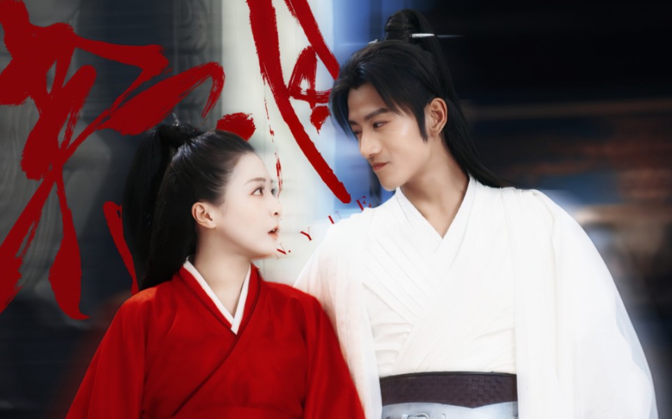 【路小佳×丁灵琳|张峻宁×贡米|新边城浪子】