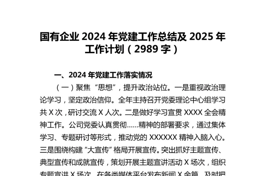 国有企业2024年党建工作总结及2025年工作计划哔哩哔哩bilibili