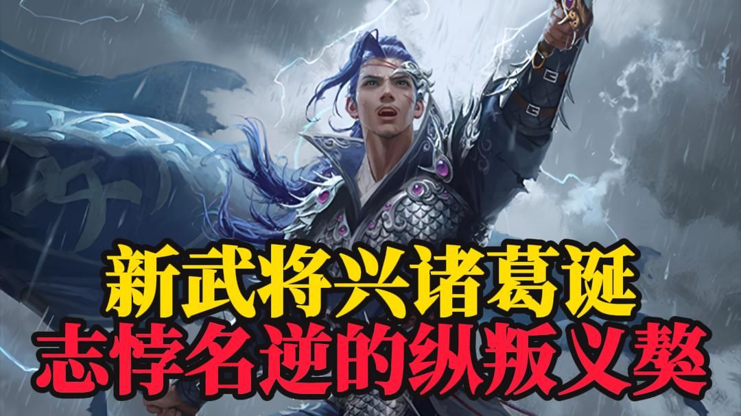 【新武将兴诸葛诞】现实主义设计!极致阴暗腹黑!志悖名逆的纵叛义獒!窝藏私心的深忌忠臣!哔哩哔哩bilibili三国杀