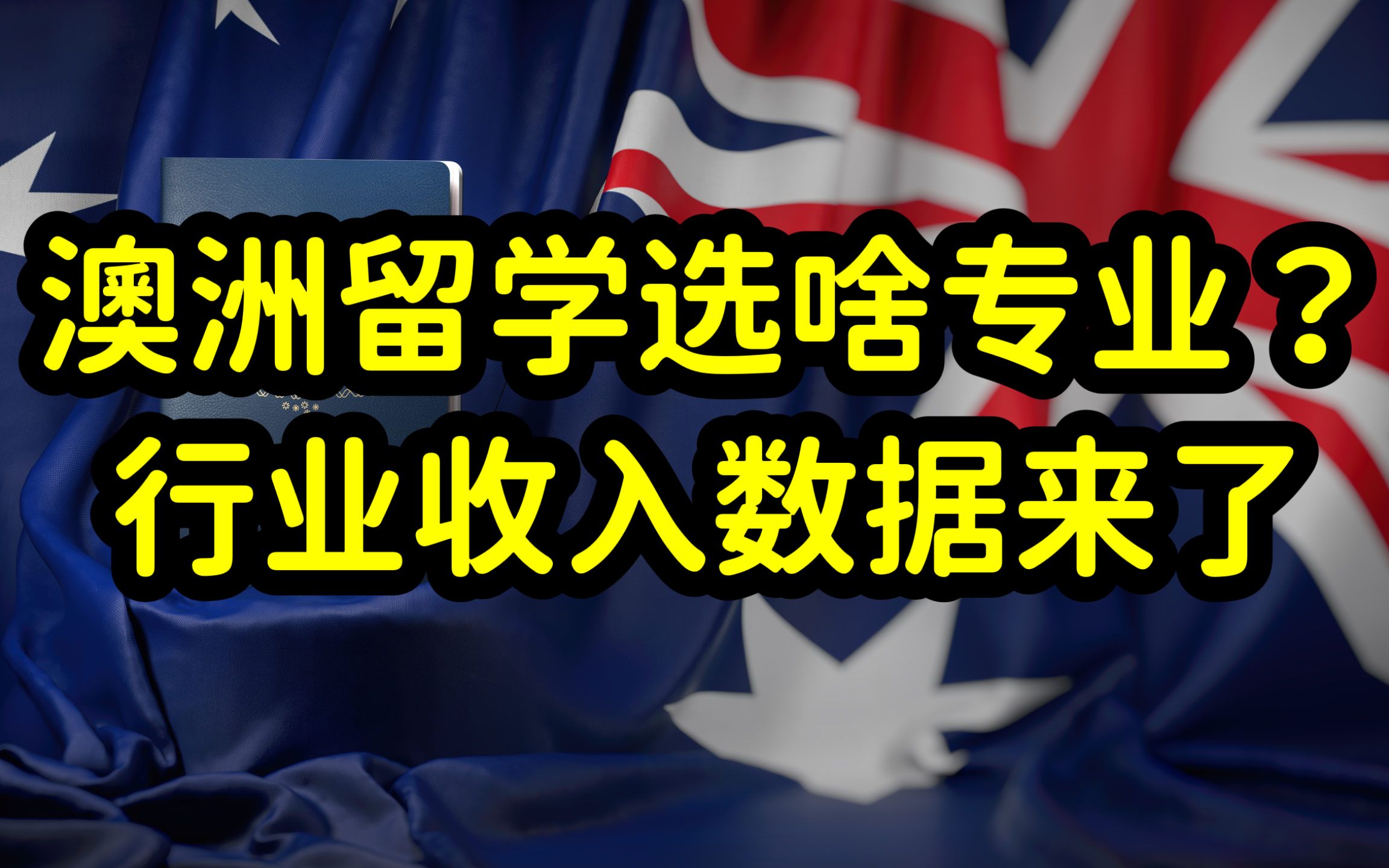 留学澳洲如何选专业?澳洲人的真实收入,行业收入差距不断拉大哔哩哔哩bilibili