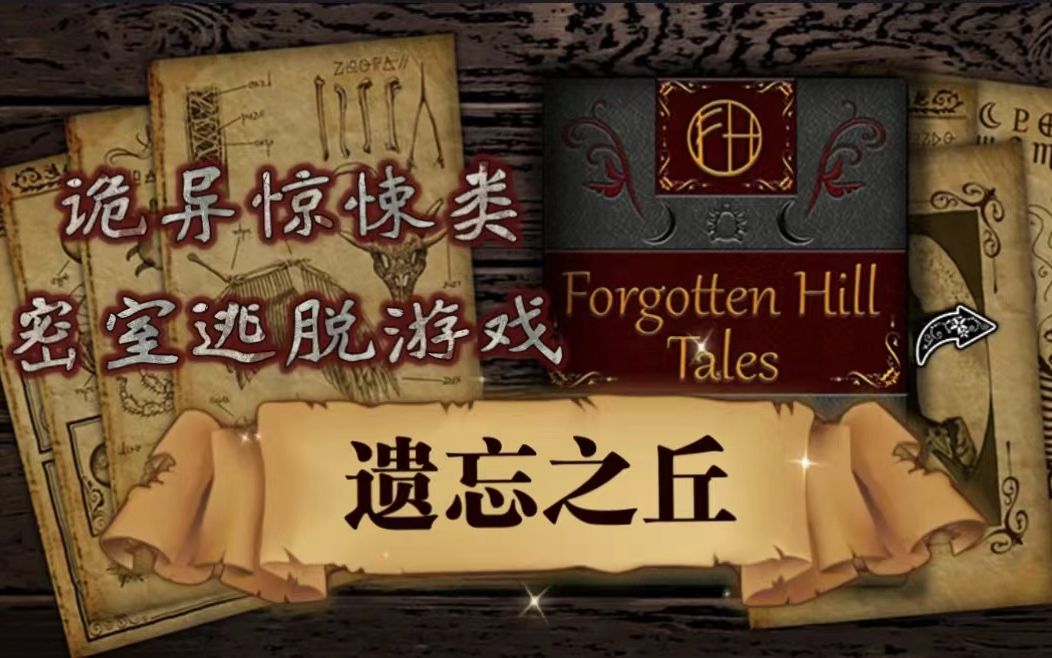 [图]密室逃脱解谜游戏《Forgotten Hill Tales》【遗忘之丘】直播实况（下）