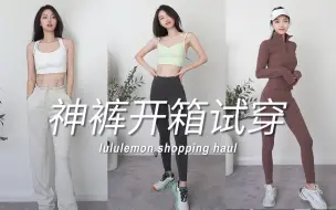 Скачать видео: 姐姐的梦中情裤，运动/日常多场景适配！lululemon显瘦神裤合集