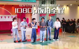 Download Video: 【随舞+表演全程】BOYSTORY240714重庆全程饭拍记录