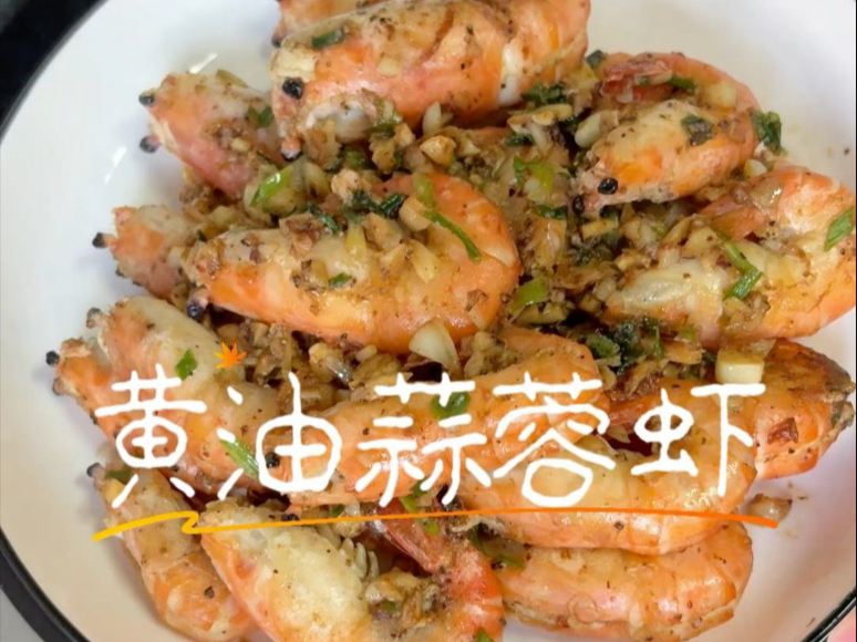 黄油蒜蓉虾