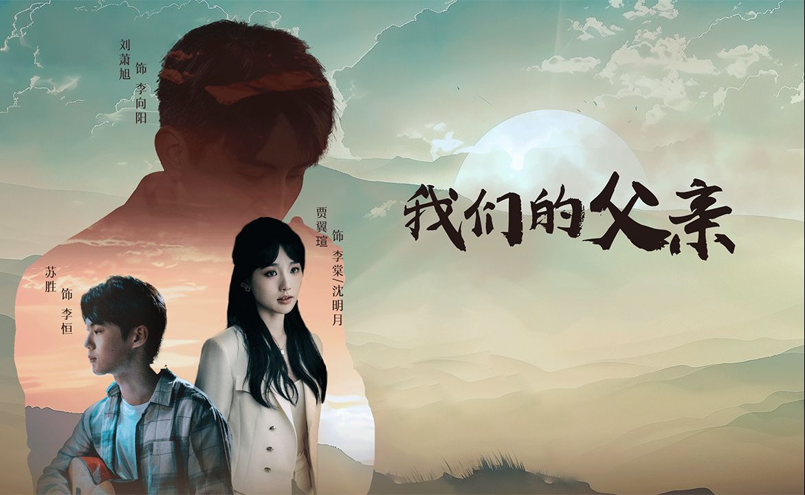 我们的父亲第8集哔哩哔哩bilibili