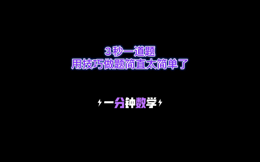 [图]高中数学《秒杀技巧200招》