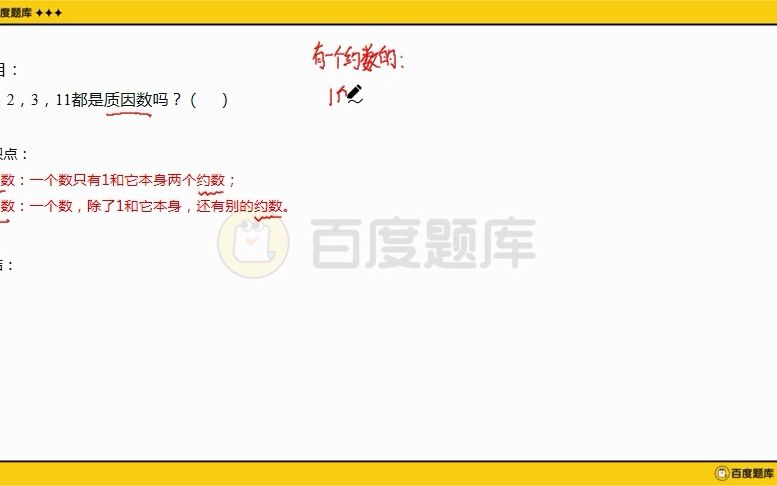 最小的质数是?什么是质数?什么是合数?什么是质因数?什么是约数?2,3,11都是质因数吗?哔哩哔哩bilibili