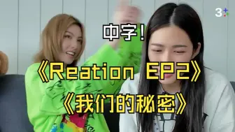 Télécharger la video: 【lingorm】我们的秘密EP2 reaction 中字 翻译已经校准 渣翻