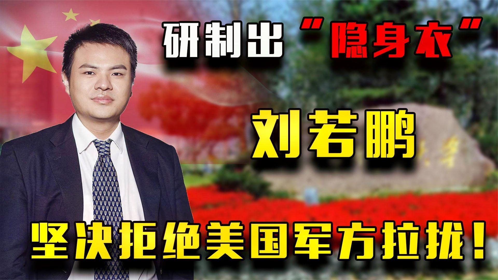 浙大学霸:刘若鹏,用超材料研制出"隐身衣",让美国求而不得!