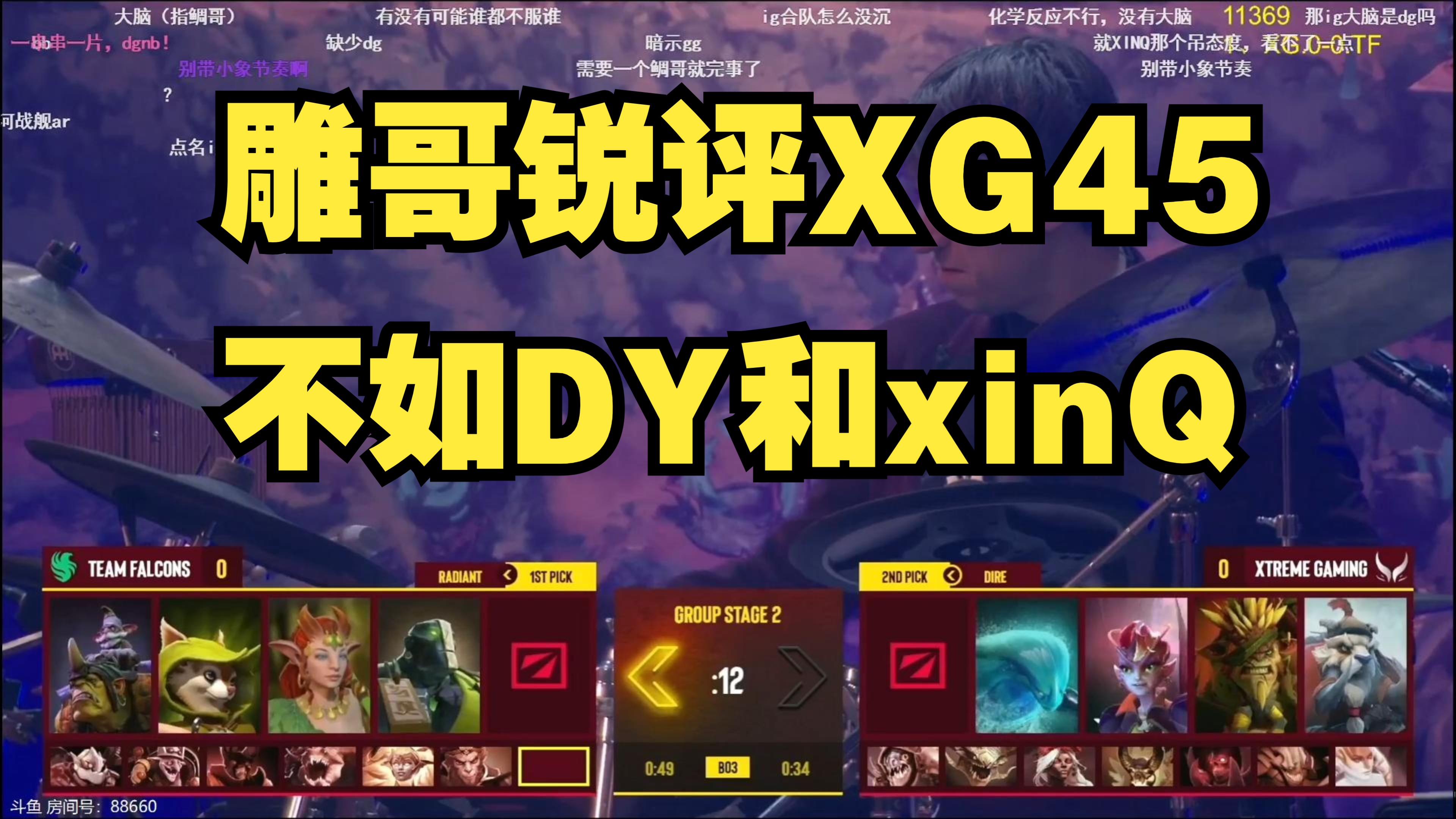 雕哥锐评XG45号位!电子竞技热门视频