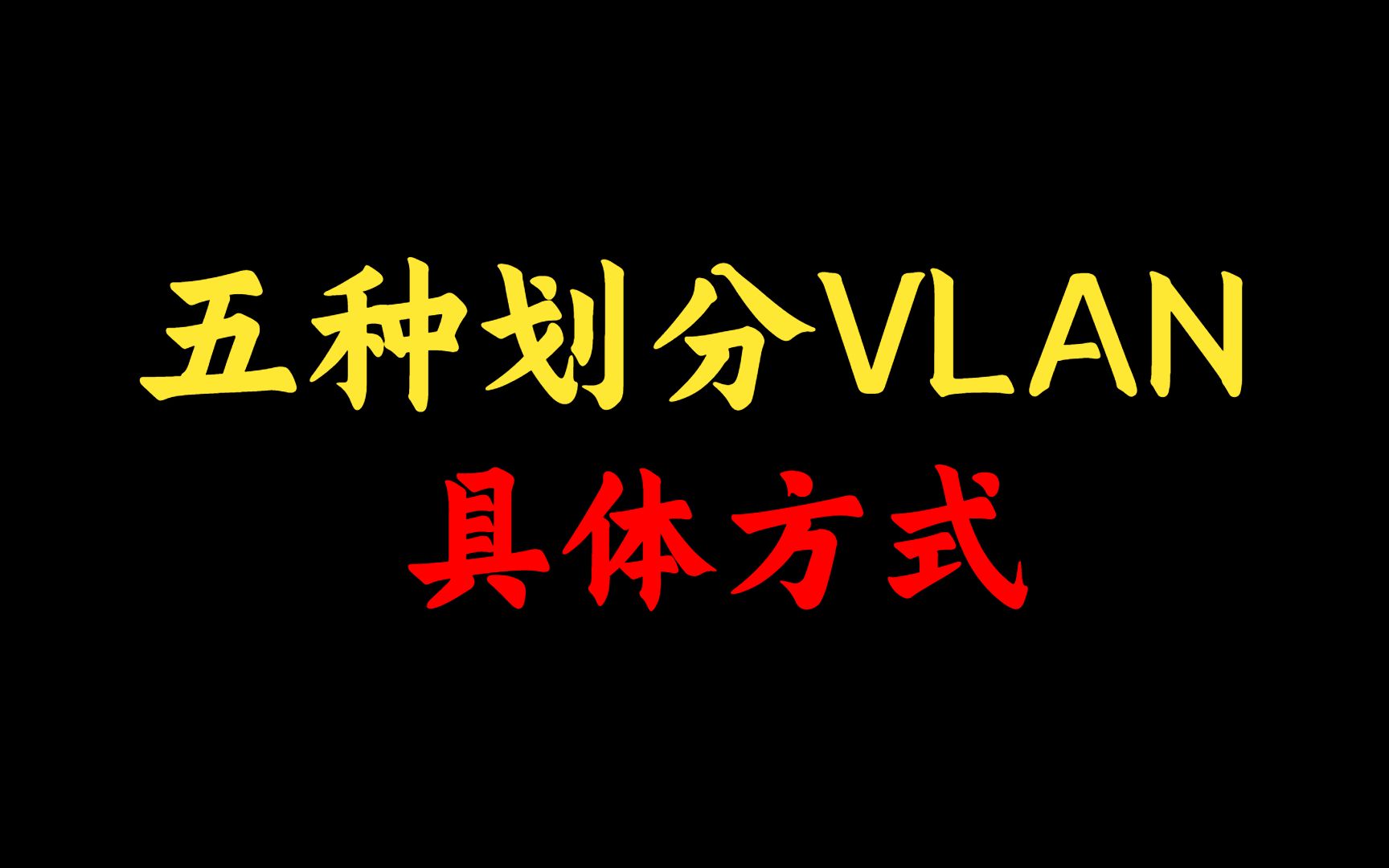 五种划分VLAN的方式,网络工程师必须要掌握,还不会的赶紧点进来看看叭!哔哩哔哩bilibili