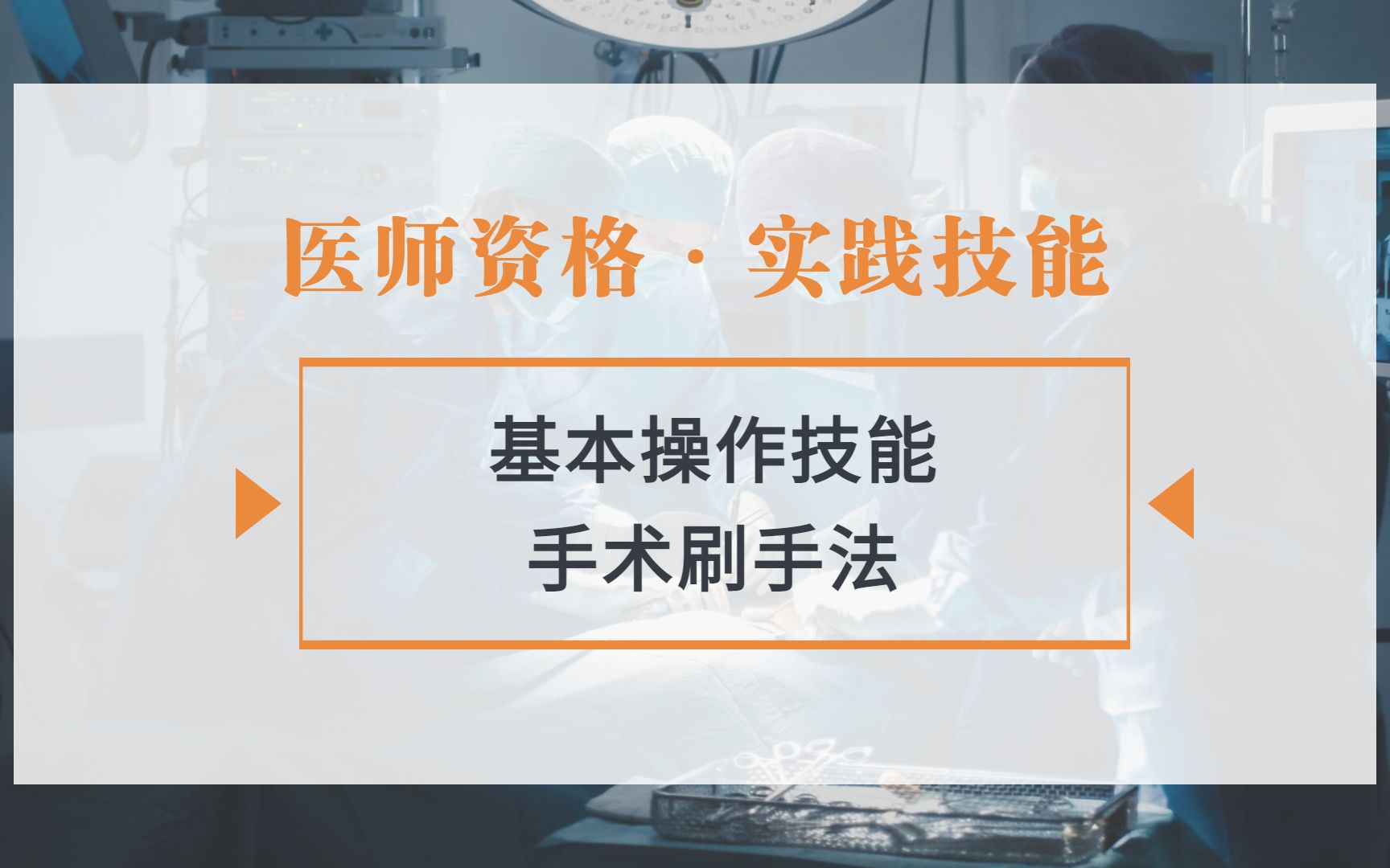 [图]医师资格基本操作 之手术刷手法的详细操作！