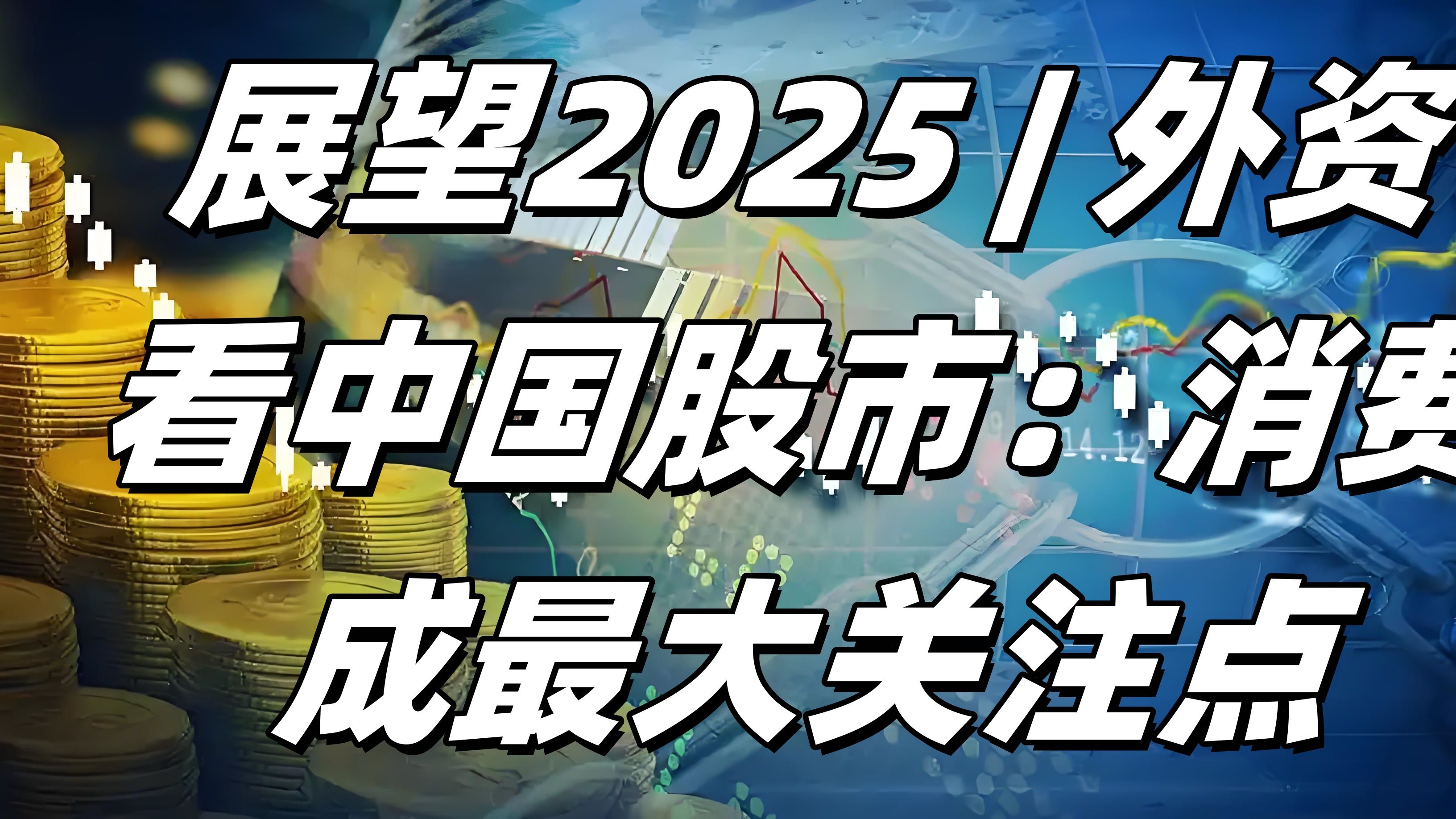 2025中国股市要"火?外资盯着消费,心里却没底!