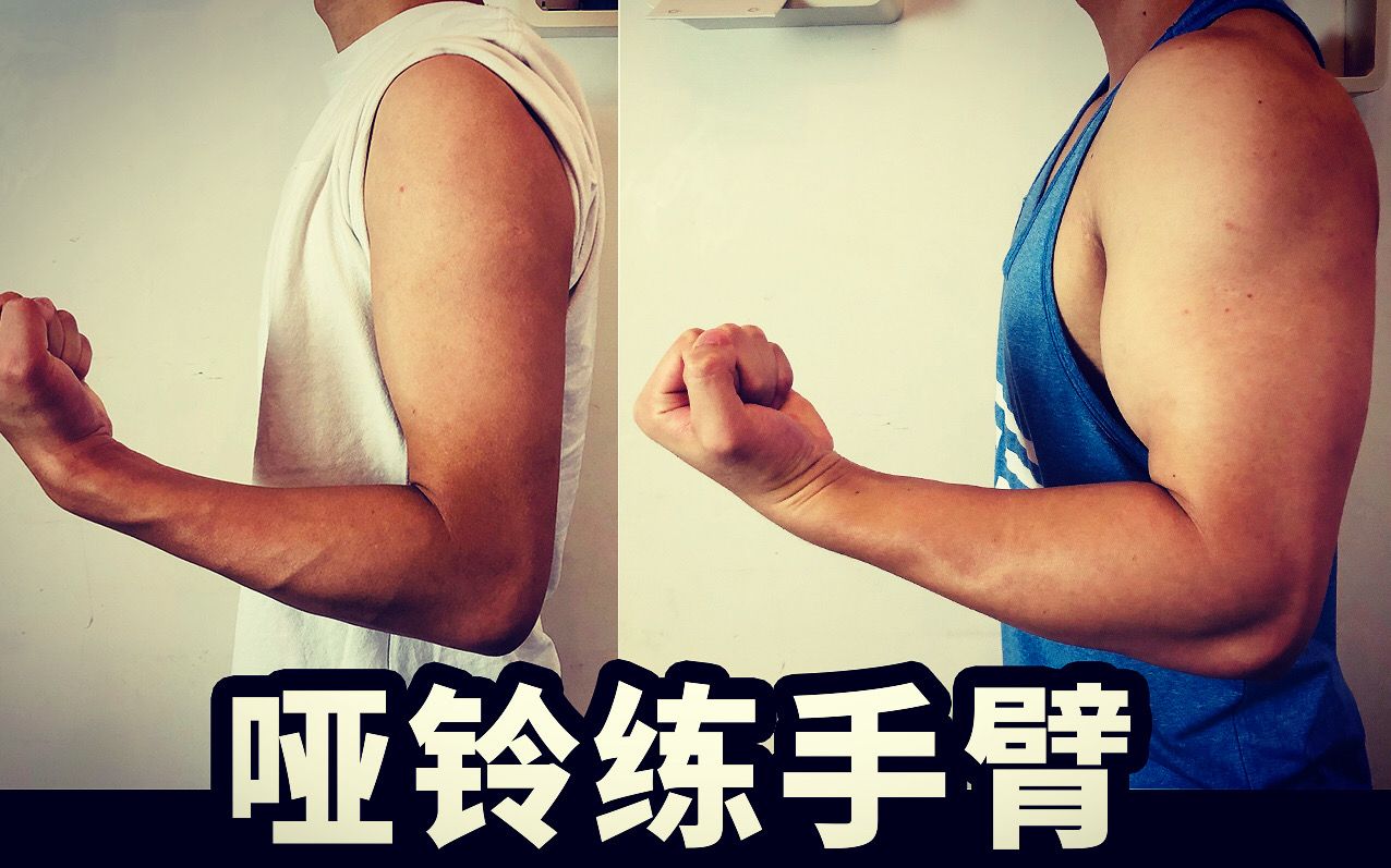 【手臂练不粗?】6个哑铃动作让你在家也能练出麒麟臂!