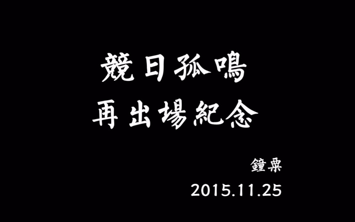 剪辑|金光布袋戏《竞曰风云山河》竞日孤鸣再出场纪念20151125哔哩哔哩bilibili