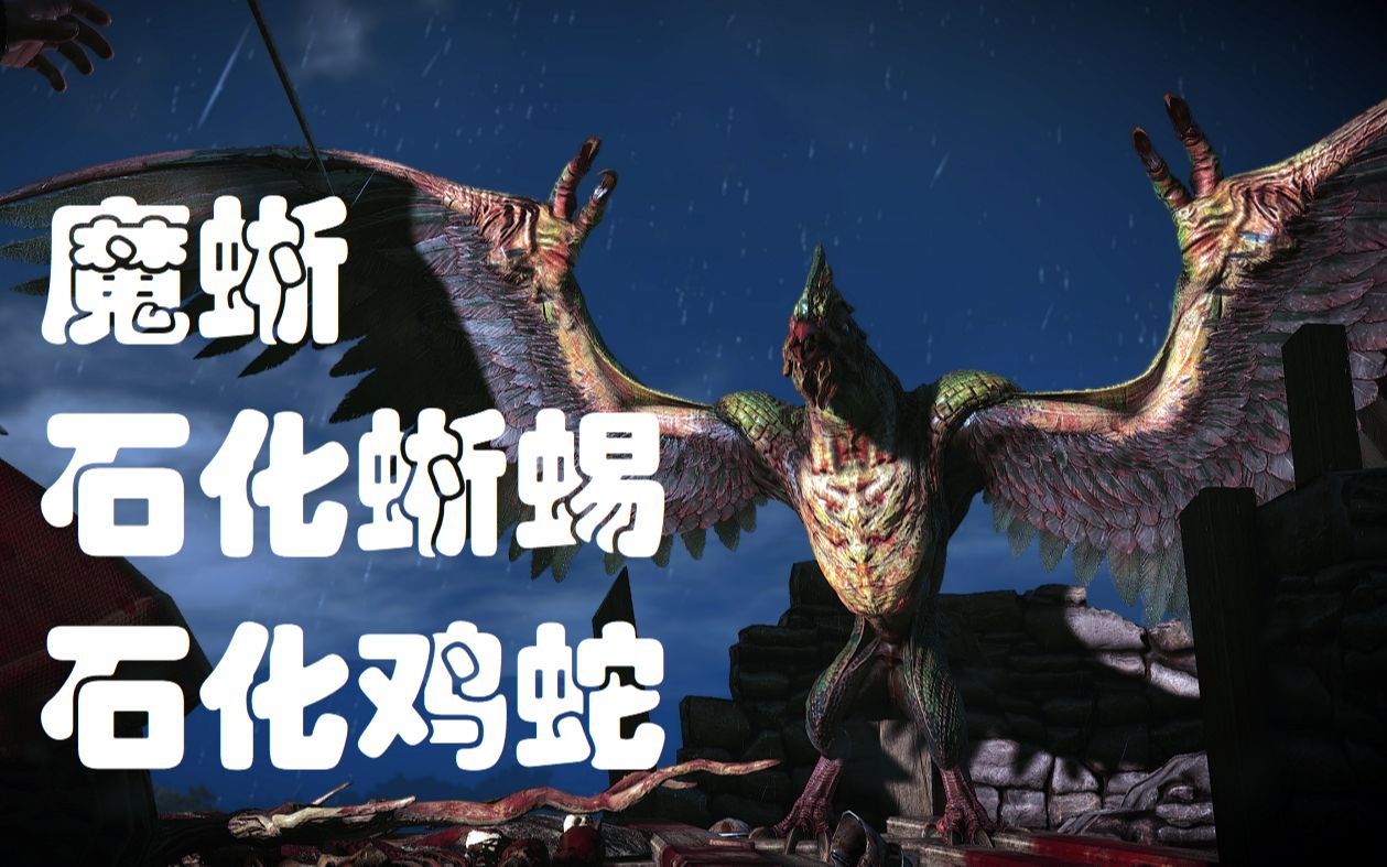 从魔蜥,石化蜥蜴,石化鸡蛇的变态传说和超强能力中能学到哪些单词【玩