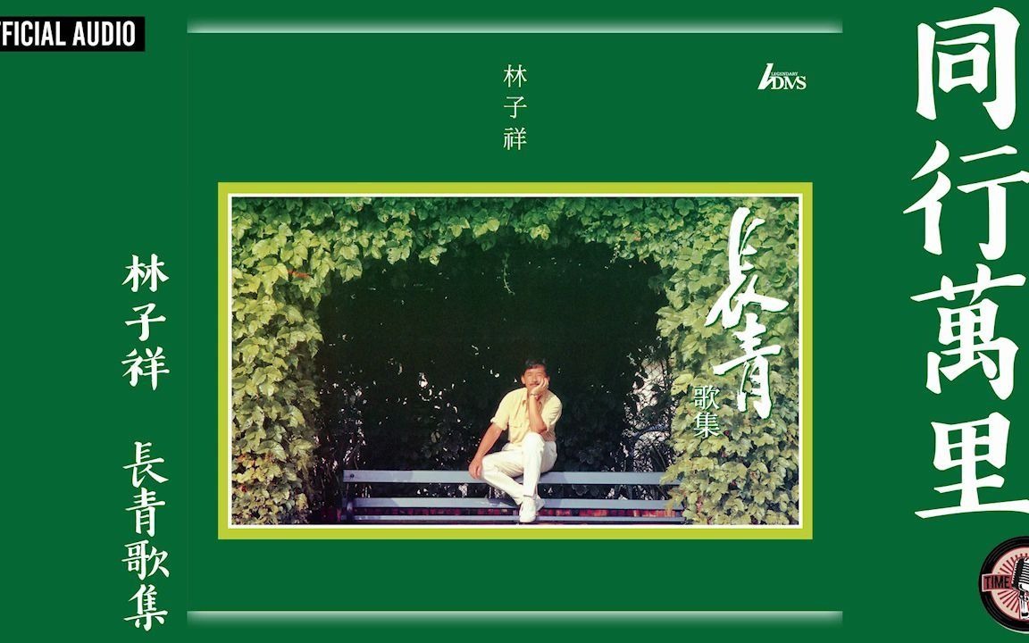 [图]林子祥 George Lam -《同行萬里》Official Audio｜長青歌集 全碟聽 3 10 (2)